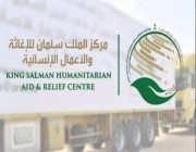 شملت باكستان والسودان.. “مركز الملك سلمان للإغاثة” يستعرض جهوده بدعم عدد من الدول الصديقة