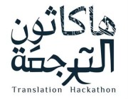“هاكاثون الترجمة” ينطلق غداً في الرياض بمشاركة 40 فريقاً
