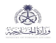 تصريح وزارة الخارجية السعودية بشأن التصريحات الصادرة تجاه المملكة