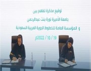 اتفاقية تعاون بين الخطوط السعودية وجامعة نورة في مجالي التدريب والتوظيف