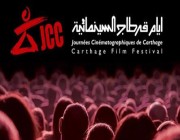 المملكة ضيف شرف مهرجان أيام قرطاج السينمائية