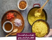 هيئة فنون الطهي تنظم “مهرجان فيست للطعام السعودي” بالرياض