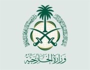 “الخارجية” تعرب عن تعازي المملكة للعراق جراء حـادث انفجار صهريج ببغداد