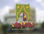 أمـانة نجران تزيل أكثر من 45 ألف م3 من مخلفات البناء في المنطقة