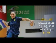 أهداف كرة قدم صالات سيدات (النصر 19 – 0 فليج) في دورة الألعاب السعودية