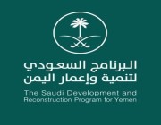 البرنامج السعودي لتنمية وإعمار اليمن يُسَلِّمُ مشروعَ مستشفى عدن العام إلى شركة تشغيل وإدارة المستشفى في محافظة عدن