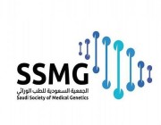 الجمعية السعودية للطب الوراثي توقّع مذكرة تعاون بمجال الابتكار في الصحة الرقمية