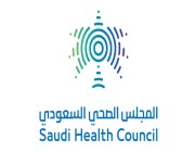 المجلس الصحي السعودي ينظم الملتقى الثاني للمركز الوطني للسكري 2022