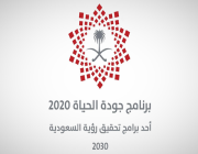 برنامج جودة الحياة: الألعاب السعودية نقلة نوعية لتحقيق التميز الرياضي ضمن مستهدفات رؤية المملكة 2030