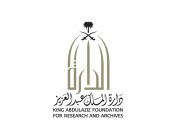 دارة الملك عبدالعزيز تعقد ورشة علمية لمشروع “المصادر السريانية لتاريخ وحضارة العرب والجزيرة العربية”