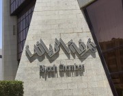 «غرفة الرياض» تعلن عن وظائف شاغرة بعدة تخصصات