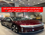 شركة لوسيد الكهربائية تفتتح رسمياً أول معرض متكامل لها في الرياض