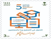 من فئة 3 ريالات.. البريد السعودي يصدر طابعا بريديا تخليدا لليوم العالمي للمعلم