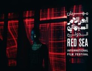 إعلان قائمة الأفلام المشاركة في مسابقة البحر الأحمر 2022