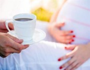 دراسة: استهلاك الكافيين خلال الحمل يؤثر على طول قامة الطفل