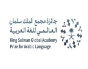 “مجمع الملك سلمان للغة العربية” يقيم الحفل الختامي لتكريم الفائزين بجائزته السبت المقبل