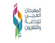 غدًا في الرياض.. انطلاق أعمال الدورة الـ 22 للمهرجان العربي للإذاعة والتلفزيون