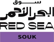 “سوق البحر الأحمر” تعلن عن برنامج “360 درجة” لمناقشة قضايا صناعة الترفيه