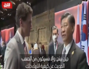 الرئيس الصيني يؤنب رئيس وزراء كندا: «ما فعلته غير لائق» (فيديو)