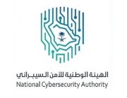 الهيئة الوطنية للأمن السيبراني تطلق برنامجاً لتأهيل المعلمين والمعلمات في مجال الأمن السيبراني