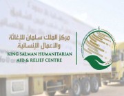 مركز الملك سلمان للإغاثة يوزع مساعدات إنسانية في 4 دول