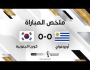 ملخص مباراة أوروغواي وكوريا الجنوبية في كأس العالم