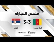 ملخص وأهداف مباراة (الكاميرون 3-3 صربيا)