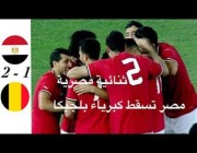 ملخص وأهداف ودية (مصر 2 – 1 بلجيكا )