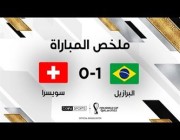 ملخص وهدف مباراة البرازيل وسويسرا في كأس العالم 2022