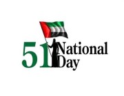 اليوم الوطني للإمارات.. 51 عاماً من الاتحاد والريادة العالمية