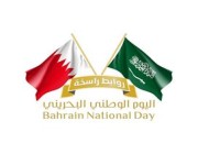 “لؤلؤة الخليج”.. البحرين تحتفي بيومها الوطني الـ51