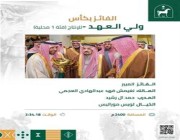 نيابة عن ولي العهد.. أمير منطقة الرياض يتوّج الفائز بكأس ولي العهد للإنتاج