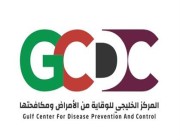 المركز الخليجي للوقاية من الأمراض يستعرض كيفية متابعته التهديدات الوبائية الإقليمية