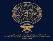 انطلاق التصفيات الأولية لجائزة خادم الحرمين لحفظ القرآن الكريم بجازان