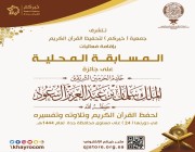 الأحد.. انطلاق مسابقة الملك سلمان المحلية بمقر جمعية “خيركم”