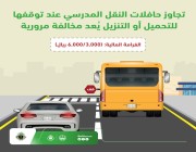 تحذير مهم من المرور: تجاوز حافلات النقل المدرسي يُعرّضك لهذه الغرامة