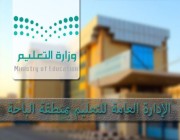 “تعليم الباحة”: تعليق الدراسة في جميع المدارس غدًا