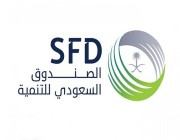 توفّر وظائف شاغرة في عددٍ من التخصصات بالصندوق السعودي للتنمية.. رابط التقديم