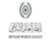 رابطة العالم الإسلامي تدين الهجوم الذي تعرَّضت له قوة الأمم المتحدة “اليونيفيل” جنوب لبنان