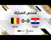 ملخص مباراة (كرواتيا 0-0 بلجيكا) بكأس العالم