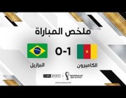 ملخص وهدف مباراة الكاميرون والبرازيل في كأس العالم 2022