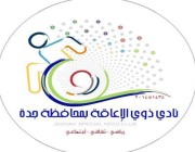 نادي ذوي الإعاقة بمحافظة جدة يشارك في الملتقى الدولي لألعاب القوى بمسقط