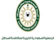 وظائف بـ الجمعية السعودية الخيرية لمكافحة السرطان