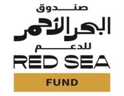 “مهرجان البحر الأحمر السينمائي” يعلن عن الدورة الثالثة من صندوق البحر الأحمر