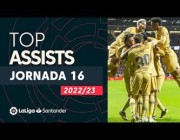 أفضل أهداف الجولة 16 من الدوري الإسباني صناعةً.. أيهم أعجبك؟