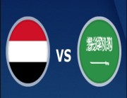 بث مباشر مباراة السعودية واليمن بكأس الخليج العربي