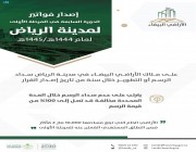 برنامج “الأراضي البيضاء” يصدر فواتير الدورة السابعة للمرحلة الأولى في مدينة الرياض