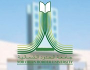 جامعة الحدود الشمالية تعتمد 18 بحثاً علمياً