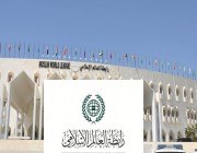 رابطة العالم الإسلامي ترحب باتفاق استئناف العلاقات بين المملكة العربية السعودية والجمهورية الإسلامية الإيرانية
