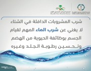 “سعود الطبية”: المشروبات الدافئة خلال الشتاء لا تغني عن شرب الماء